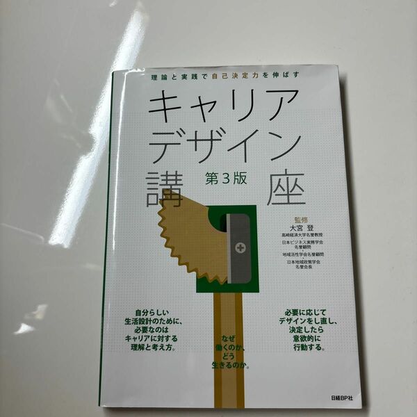 キャリアデザイン講座第3版定価1850＋税