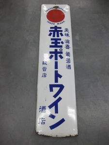 即決【昭和レトロ百貨店】戦前　赤玉ポートワイン大判片面ホーロー看板琺瑯看板　ドリンク飲料　商店街ディスプレイ　街並み　当時物