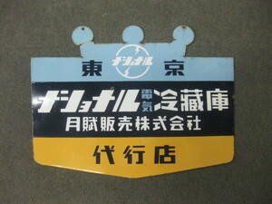 即決【昭和レトロ百貨店】ナショナル電気冷蔵庫 両面　電化製品　琺瑯看板ホーロー看板　商店街ディスプレイ　街並み　当時物
