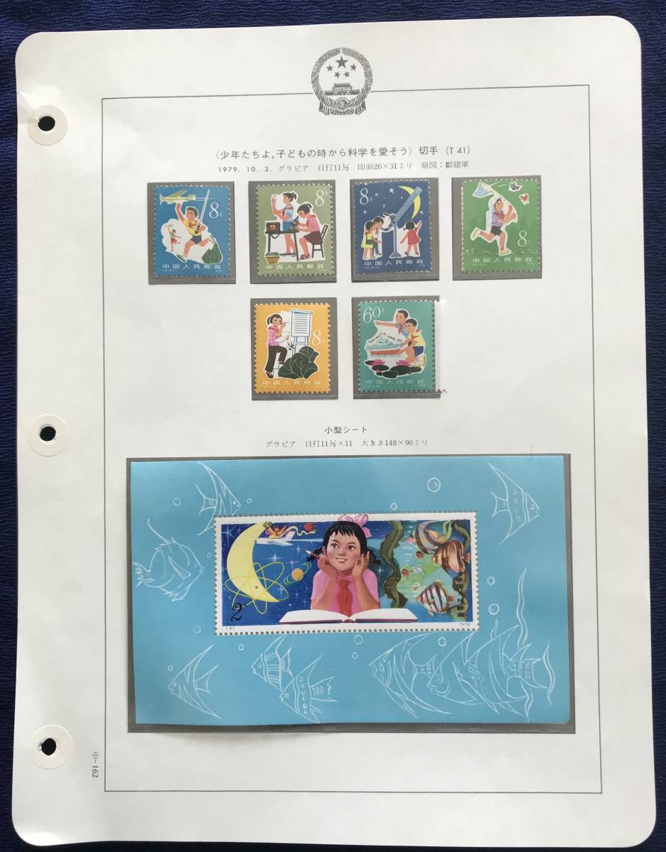 中国切手小型シート 1979年 「少年たちよ、子どものときから科学を愛