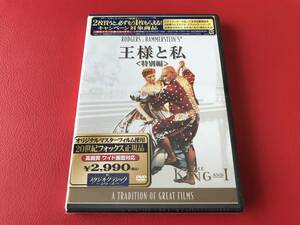 ◆未開封◆王様と私【特別編】/デボラ・カー、ユル・ブリンナー/DVD/FXBQC-1004 #I217YY2