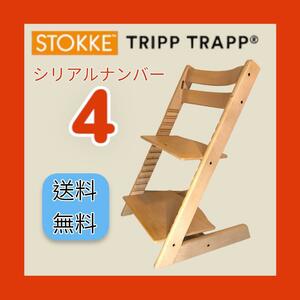 中古STOKKE ストッケ TRIPP TRAPP トリップトラップ