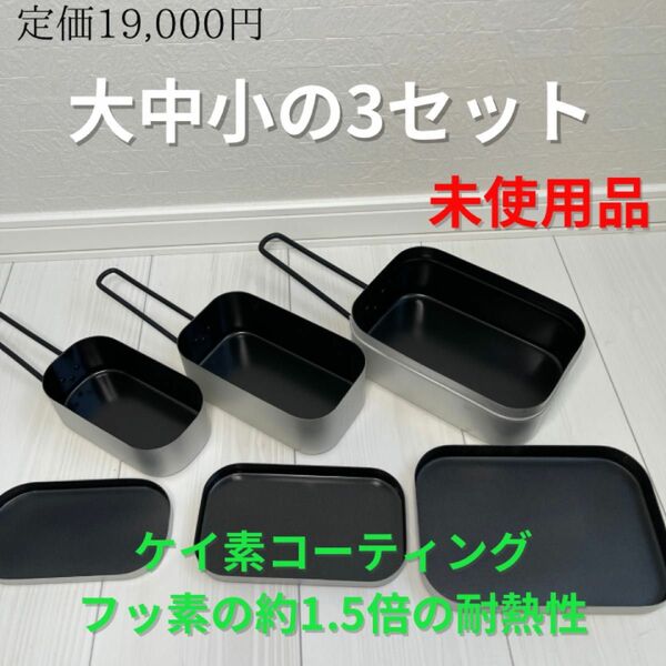 メスティン３兄弟（大中小セット）　未使用品