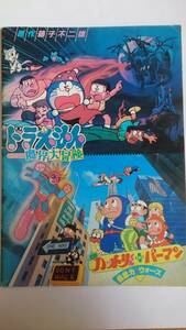 「ドラえもん のび太の魔界大冒険」「忍者ハットリくん + パーマン 超能力ウォーズ」映画パンフレット