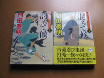 ◆送料無料【討ちて候　ぜえろく武士道覚書　上・下 　2冊セット】徳間文庫★門田泰明／著 _画像1