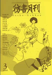 ■彷書月刊 特集：花やはな　2008.3月号　検：変化朝顔・菊人形・伊藤圭介・本草図譜・岩﨑灌園・万年青・チューリップ