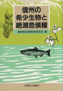 ■信州の希少生物と絶滅危惧種　検：ウケクチウグイ・アジメドジョウ・ハクバサンショウウオ・シガアヤメ・ヤツガシラ・ミヤマシロチョウ