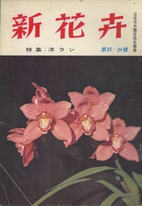 ■新花卉　第33・34合併号［特集：洋ラン］検：鈴木吉五郎・シンビジウム大磯・宮沢文吾・ヤンカエア・プリムラ マルギナータ・薩摩おもと