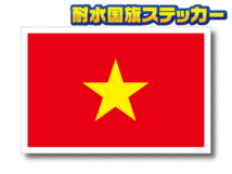 1■_ベトナム国旗ステッカー Sサイズ 5x7.5cm 1枚即買■Vietnam Flag decal 屋外耐候耐水シール スーツケースなどに☆ AS_画像1