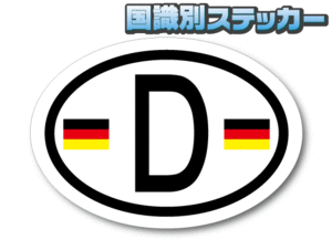 c2●ビークルID/ドイツ国識別ステッカー Sサイズ 即買●国旗 車やスーツケースに☆楕円 オリジナル屋外耐候耐水シール EU