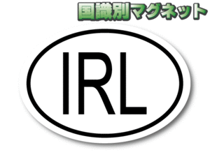 0bS-Mg■ビークルID/アイルランド Ireland 国識別マグネットステッカー Sサイズ 5.5x8cm ■屋外耐候耐水 磁石仕様 車に☆ヨーロッパ EU