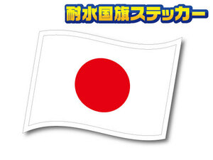 w2■日本国旗ステッカー Sサイズ 2枚セット 波型■日の丸 日章旗 JAPAN 屋外耐候耐水シール 車 バイク スーツケースなどに☆ AS (1