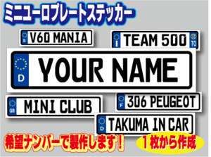 ☆ミニサイズ☆ユーロプレートステッカー14cm 希望ナンバー作成☆オリジナルの1枚作成します☆ヨーロッパ ナンバープレート 耐水シール EU
