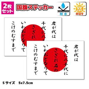 ■_君が代＋日本国旗ステッカー Sサイズ 5x7.5cm 2枚セット 耐水 屋外■日章旗 車 バイク スーツケースに JAPAN かっこいい