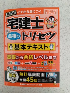 ☆LEC　2023　イチから身につく宅建士合格のトリセツ・基本テキスト・中古☆