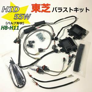 □L1282 新品 ハチハチハウス 東芝バラストキット HIDキット 55W H8 H9 H11 6000K ホワイト HID ヘッドライト 88ハウス