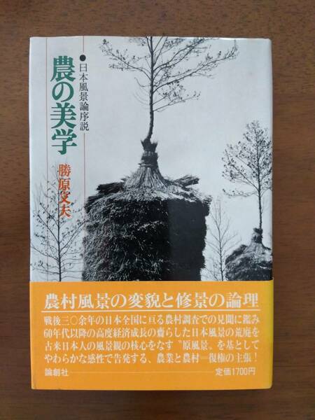 農の美学 日本風景論序説 勝原 文夫