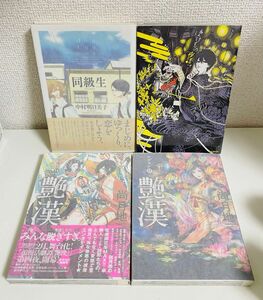 4巻セット　同級生/中村明日美子／ばけもの夜話づくし　１／艶漢 12／１４/尚月地