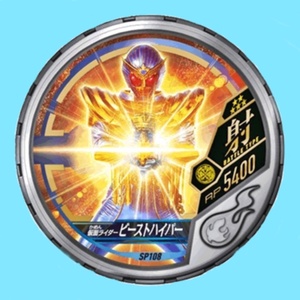 即決新品★ブットバソウル白銀メダル モット06弾 仮面ライダービーストハイパー SP108★QR未登録 