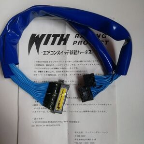 WITH racing project エアコン移設ハーネス