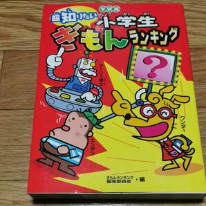 小学生ぎもんランキング　学研版　超知りたい （学研版） ぎもんランキング編集委員会／編