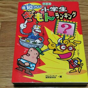 小学生ぎもんランキング　学研版　超知りたい （学研版） ぎもんランキング編集委員会／編