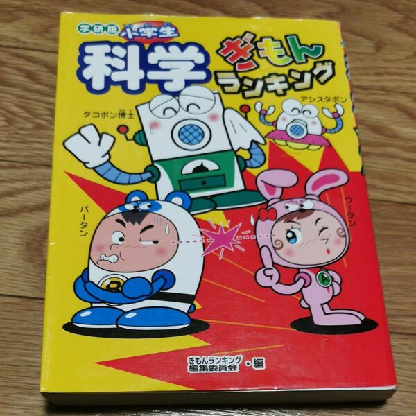 小学生　科学ぎもんランキング　学研版