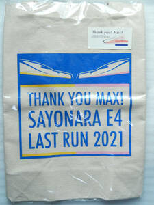 《 E4系 上越 東北 新幹線 マックス ラストラン記念 トートバック 》 ☆★☆★☆★☆★☆★☆★☆★☆★ 鉄道 JR 電車 グッズ
