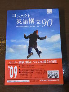 ◆コンパクト英語構文90 新訂版 CD付き◆2009年度見本◆数研出版◆センター試験対応レベルの90構文を精選