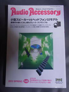 Audio Accessory 148 2013 SPRING 季刊・オーディオアクセサリー 音元出版 渡辺香津美