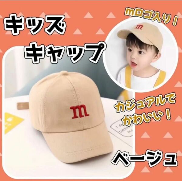 ★SALE★ キッズ キャップ 帽子　ベージュ　男女兼用　m&m 2〜5歳ごろまで　ユニセックス　ロゴキャップ