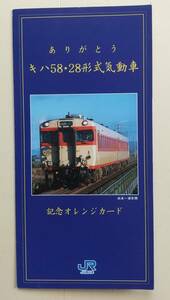 キハ58・28形気動車引退記念オレンジカードセット(使用済み)