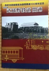 西武池袋線開通100周年記念特別展「武蔵野鉄道開通」図録