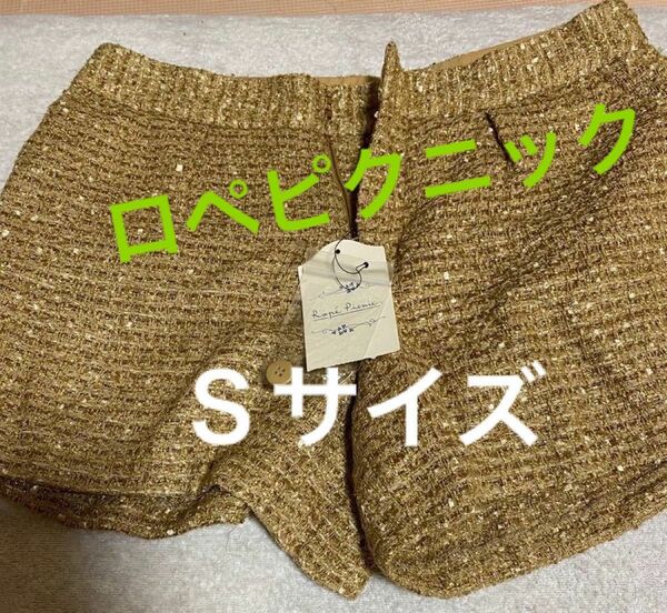 新品　秋冬ロペピクニック　ショートパンツ