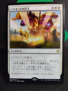 即決　ヘリオッドの介入　白　MTG　マジック：ザ・ギャザリング　レア　日本語　まとめて取引歓迎です