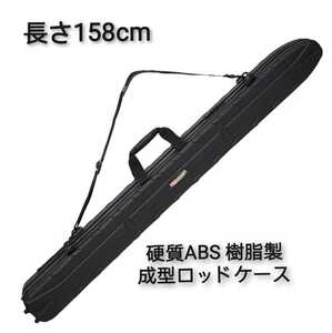 ②送料無料、新品釣楽工房製磯釣り遠征用ハードロッドケース、長さ158cm、幅14cm,奥12cm 、硬質ポリスチレン(ABS)樹脂製、耐衝撃、防水