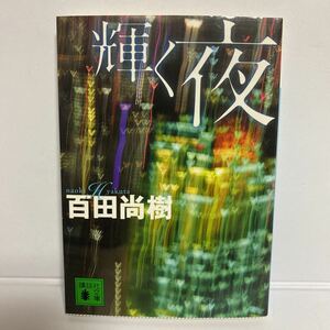 ★百田尚樹　輝く夜 (講談社文庫)