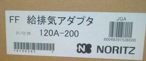 新品●120A 200 ノーリツ 給排気 アダプタ　●ノーリツ給湯器