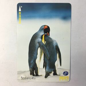 1996年8月15日発売柄ー動物シリーズ「コウテイペンギン」ー阪急ラガールカード(使用済スルッとKANSAI) 