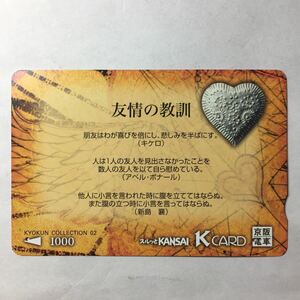 2000年4月1日発売柄ー教訓シリーズ「友情の教訓」ー京阪スルッとKANSAI Kカード(使用済)