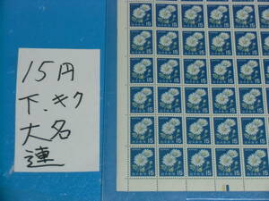 未シート１５円きく切手・下カラーマーク・連続櫛型目打ち・大蔵省印刷局銘・計数番号５桁２０番