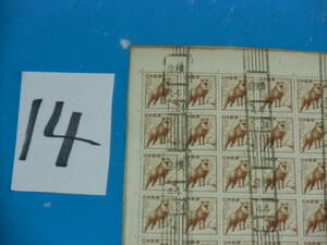 済普通切手シート・８円カモシカ切手・全型目打ち・彦根４４・１・２４消印・大蔵省印刷局銘・４桁３０番
