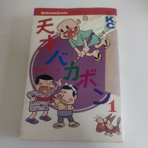 赤塚不二夫【天才バカボン１巻】昭和４４年発行　z36-4