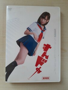 Z34-26/劇場版 すんドめ DVD 国内正規品 鎌田紘子 すんどめ