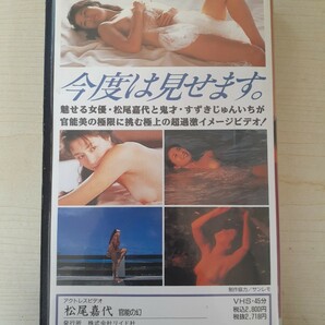 Z43-5/VHS/ビデオテープ「松尾嘉代 SENSUAL 官能の幻 究極の美」の画像2