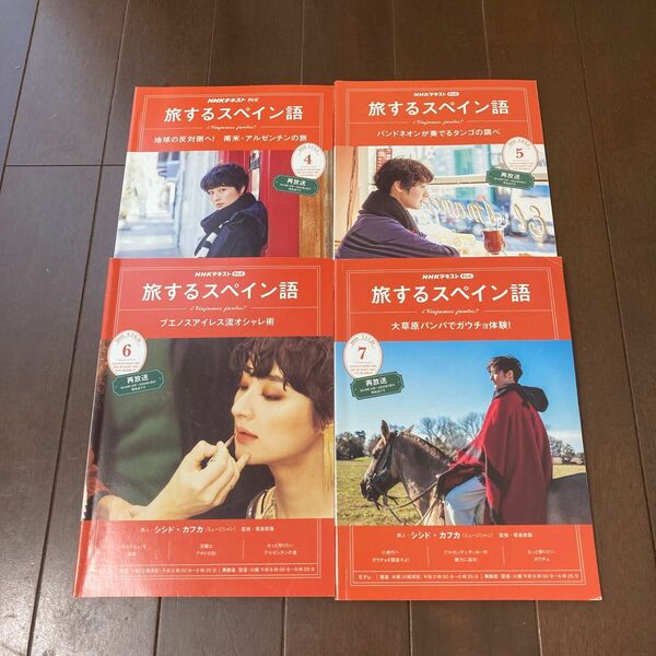 NHKテキスト　テレビ「旅するスペイン語」2020年4月〜７月号（４冊セット）