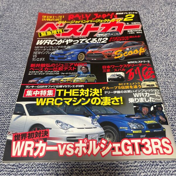ベストカー ラリージャパンパーフェクトガイド2 9/5増刊号 緊急増刊