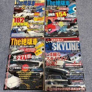 The 絶版車 file 4冊セット スカイライン