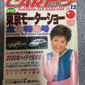 CARトップ 雑誌 1999年12月号 東京モーターショー