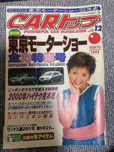 CARトップ 雑誌 1999年12月号 東京モーターショー